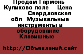 Продам Гармонь “Куликово поле“ › Цена ­ 35 000 - Свердловская обл. Музыкальные инструменты и оборудование » Клавишные   